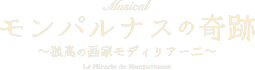ミュージカル『モンパルナスの奇跡～孤高の画家モディリアーニ～』公式ホームページ ｜　2024年6月中旬よみうり大手町ホール